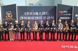 도드람, 경북물류센터 준공…사료 물류 효율화·지역축산 지원 본격화