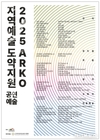 아르코 '2025 지역예술도약지원사업' 지역예술단체 자생력 강화 및 공연 유통의 전국적 확산 발판 마련