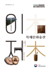산림과학원, 문화유산 속 목재의 가치, ‘이木저木 목재문화유산’ 발간