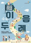 ‘2025 이음두레’, 전국 관광두레 주인공 모두 한자리에