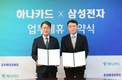 삼성전자·하나카드, 삼성 월렛 서비스 제휴 강화 업무협약 체결