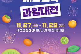 ‘2025 대한민국 과일산업대전’ 11월 27일 개막…국산 우수과일 한자리에