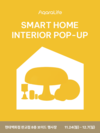 아카라라이프, ‘스마트홈 라이프스타일 구현’ 현대백화점 판교점 팝업스토어 오픈