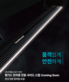 지에스씨, 기아 쏘렌토 외 전차종 뱅가드 전동 사이드 스텝 내년 1월 론칭
