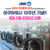 셀프빨래방 '아쿠아워시' 창업 10주년 신규 오픈매장 프로모션 실시