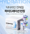 닥터라인 전해질, 하이드레이션 런칭