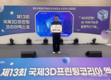 남인천폴리텍 로봇시스템과, 3D프린팅 비즈콘 경진대회 최우수상