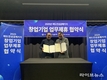 인천대학교, 재창업기업 간 업무협약식 개최