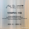 인천시, 유니세프 아동친화도시 ‘최초 인증’ 획득