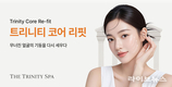 더 트리니티 스파, 프리미엄 윤곽 관리 ‘윤곽 조각술( Facial Sculpting)’ 정규 런칭 프로모션