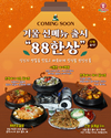 88포장마차, 올 겨울 추위를 녹일 신메뉴 5종 출시