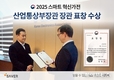 ㈜세이버 초음파식기세척기·산소발생기, 2025년도 스마트혁신가전 유공자 포상 ‘산업통상부장관 표창’ 수상