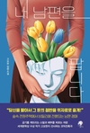 [신간] 소설가 고요한, 신작 장편 《내 남편을 팝니다》 출간 “결혼과 사랑, 거래의 언어로 다시 묻다”