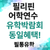 필통유학, ‘필리핀 어학연수 연말 최저가 이벤트’ 진행