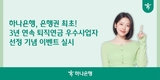 하나은행, 3년 연속 퇴직연금 우수사업자 선정 기념 이벤트 실시
