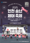 시민이 주인공 되는 연말 카운트다운, 2025 인천 송년제야 축제 31일 개최
