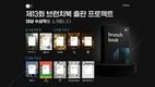카카오, 제13회 브런치북 출판 프로젝트’ 대상 수상작 10편을 발표