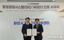 화성산업진흥원, ISO 14001 인증 획득…ESG 경영체계 완성