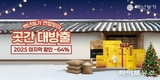 백년농가, 최대 64% 할인 ‘연말맞이 곳간 대방출 이벤트’ 실시