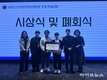 인천대 융합팀 ‘아오삼이’, 대학생 창의력 경진대회 대상