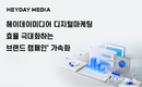 브랜드마케팅 가치 설계… 헤이데이미디어, 디지털마케팅 판도 바꾼다