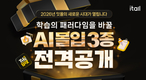 ㈜잇올, 학습의 패러다임을 바꿀 ‘AI 몰입 강화 프로그램’ 전격 공개