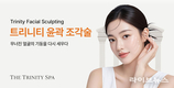 더 트리니티 스파, 프리미엄 윤곽 관리 ‘윤곽 조각술( Facial Sculpting)’ 정규 런칭 프로모션