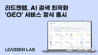 리드젠랩, 기업 대상 AI 검색 최적화 ‘GEO’ 서비스 출시