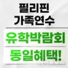 필통유학, 필리핀가족연수 및 주니어캠프 2026년 신규 프로모션
