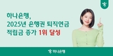 하나은행, 2025년 전 은행권 퇴직연금 적립금 증가 1위 달성