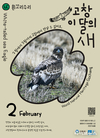 고창군, 2월 ‘고창갯벌 이달의 새’에 흰꼬리수리 선정