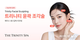 더 트리니티 스파, ‘안면 유지인대 관리’ 기술 특허 등록... ‘윤곽 조각술’ 44% 할인