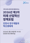 인천연구원, 정부 과학기술혁신 정책과 R&D 전략 연계 모색