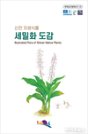 수목원-신안군, ‘신안 자생식물 세밀화 도감’ 공동 발간
