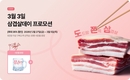 도드람, 삼겹살데이 맞아 최대 35% 특별 할인 프로모션 진행