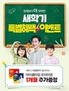 아이클타임 프리미엄, 새학기 성장 응원 ‘3월 이벤트’ 연장 진행