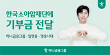 하나금융그룹, ‘HERO 체크카드’ 기부금으로 환아에 따뜻한 진심 전달