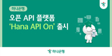 하나은행, 오픈 API 플랫폼 ‘Hana API On’ 출시