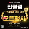LG전자 베스트샵 진월점, 매장 리뉴얼 오픈 기념 프로모션 전개