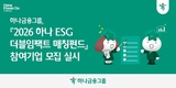 하나금융그룹, 사회혁신기업 육성 위한 ‘2026 하나 ESG 더블임팩트 매칭펀드’ 참여기업 모집