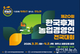 ‘제20회 한국후계농업경영인 전국대회’ 개최