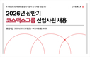 코스맥스그룹, 2026년 상반기 신입사원 공개 채용 실시… 