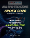 AI 축구 스카우팅 스타트업 마이에이아이, SPOEX 2026 단독 부스 참가