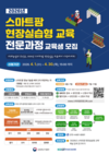 농진원, 스마트팜 현장 실습형 교육생 200명 모집
