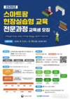 농진원, 스마트팜 현장 실습형 교육생 200명 모집