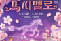 렛츠런파크 서울, 벚꽃축제 ‘馬시멜로’ 개최