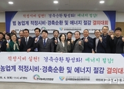 농업계 “경축순환·에너지 절감으로 위기 대응” 공동 결의