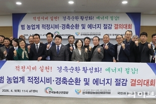 농업계 “경축순환·에너지 절감으로 위기 대응” 공동 결의