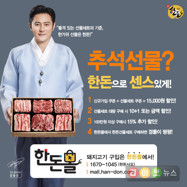 한돈몰 추석선물세트가 합리적 가격과 다양한 상품구성으로 지난해 추석시즌보다 매출이 295%나 신장한 것으로 나타났다. 