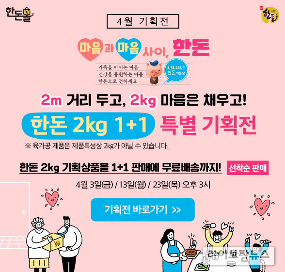한돈몰에서는 ‘마음과 마음 사이, 한돈’ 캠페인의 일환으로 한돈 2kg 1+1 특별 기획전을 진행한다. ‘한돈 먹는 날’인 3일, 13일, 23일마다 진행되는 이 기획전을 통해 구매자는 마음을 전하고 싶은 주변인에게 동일 상품을 택배로 보낼 수 있다. 